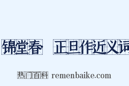锦堂春·正旦作近义词是什么意思的图片